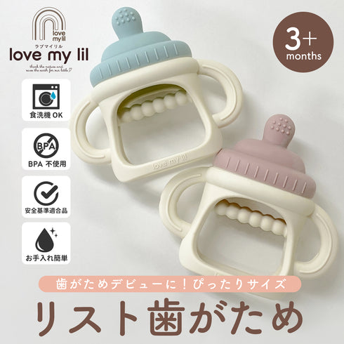 Love my lil 歯がため ミルクボトル ブルー ピンク ラブマイリル